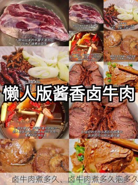 卤牛肉煮多久、卤牛肉煮多久泡多久