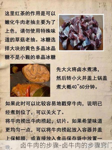 卤牛肉的步骤-卤牛肉的步骤窍门