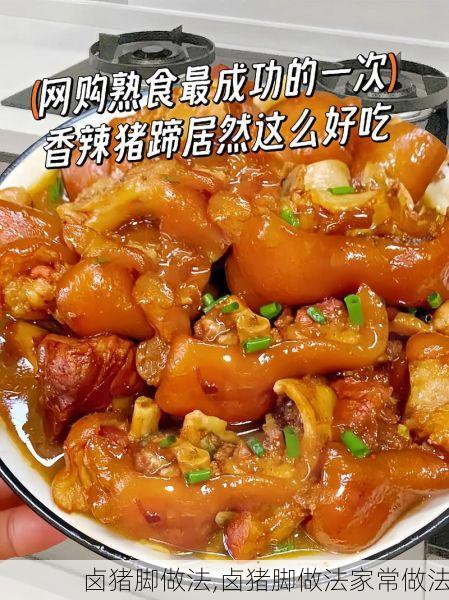 卤猪脚做法,卤猪脚做法家常做法