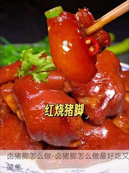 卤猪脚怎么做-卤猪脚怎么做最好吃又简单