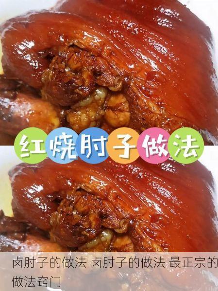 卤肘子的做法 卤肘子的做法 最正宗的做法窍门