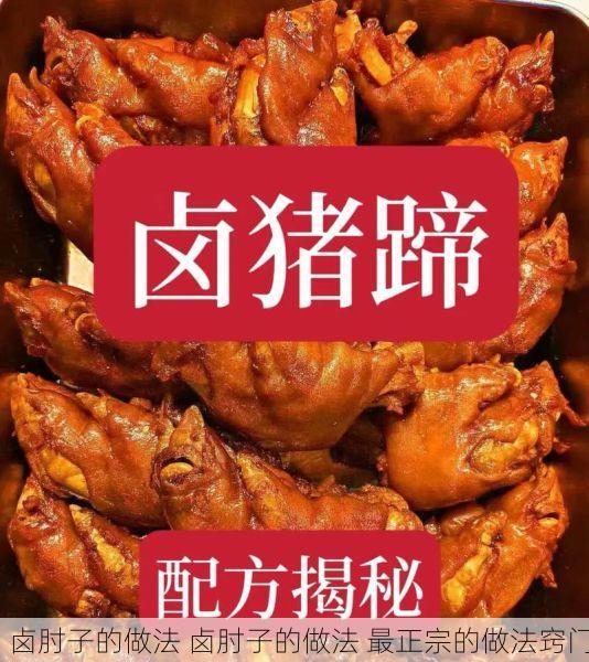 卤肘子的做法 卤肘子的做法 最正宗的做法窍门