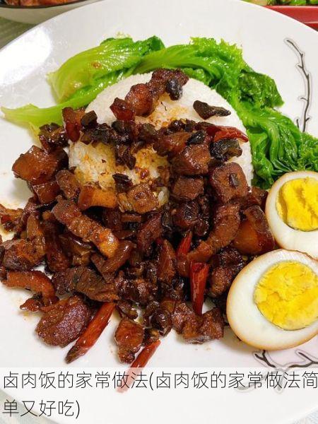卤肉饭的家常做法(卤肉饭的家常做法简单又好吃)