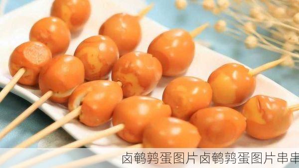 卤鹌鹑蛋图片卤鹌鹑蛋图片串串