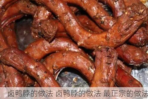 卤鸭脖的做法 卤鸭脖的做法 最正宗的做法