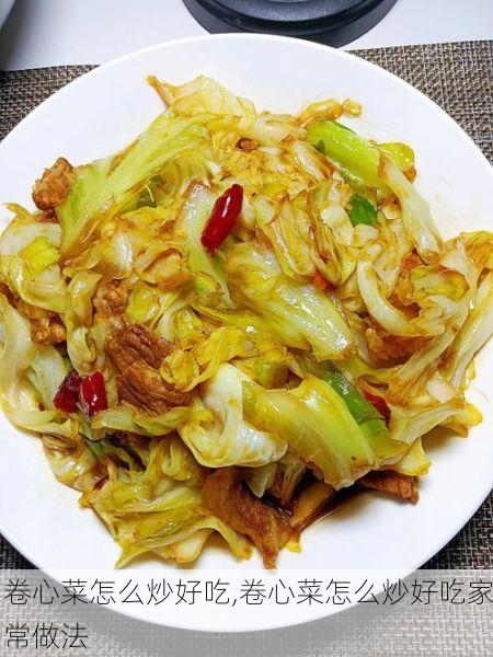 卷心菜怎么炒好吃,卷心菜怎么炒好吃家常做法