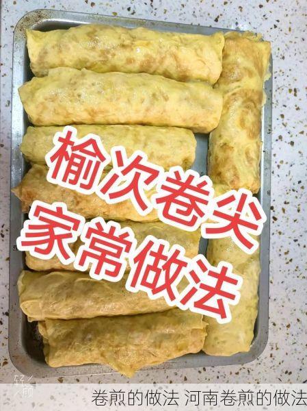 卷煎的做法 河南卷煎的做法