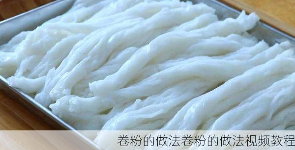 卷粉的做法卷粉的做法视频教程