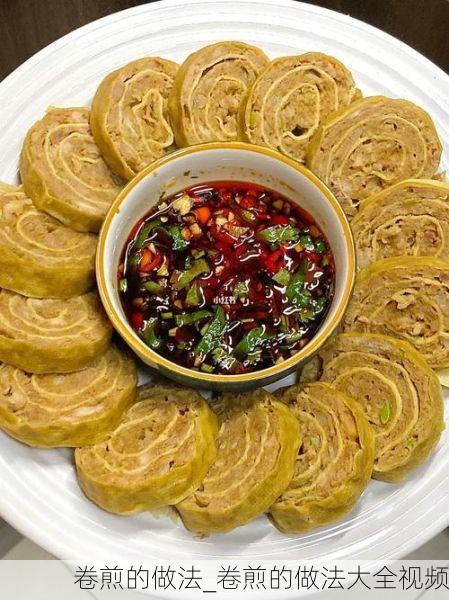 卷煎的做法_卷煎的做法大全视频