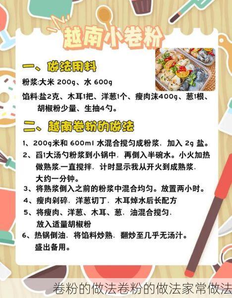 卷粉的做法卷粉的做法家常做法