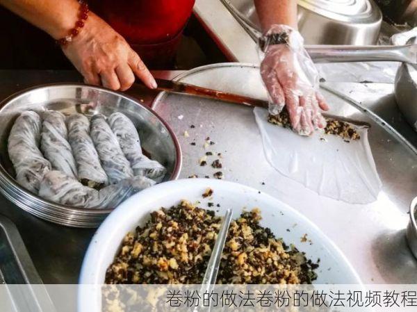 卷粉的做法卷粉的做法视频教程