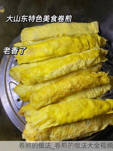 卷煎的做法_卷煎的做法大全视频