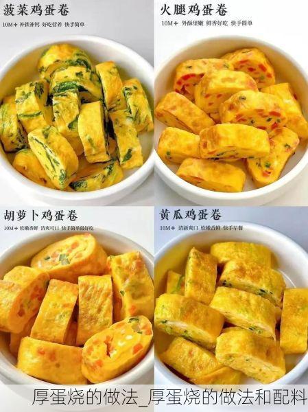 厚蛋烧的做法_厚蛋烧的做法和配料
