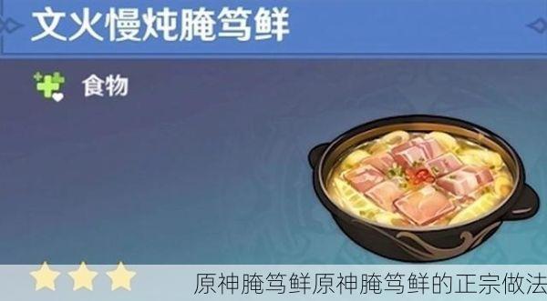 原神腌笃鲜原神腌笃鲜的正宗做法