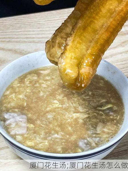 厦门花生汤;厦门花生汤怎么做
