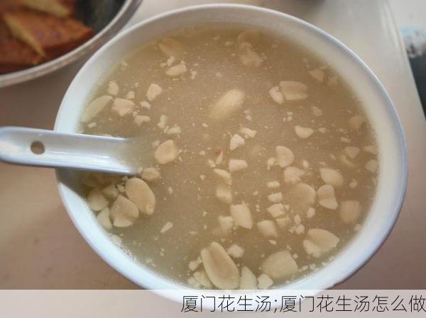 厦门花生汤;厦门花生汤怎么做