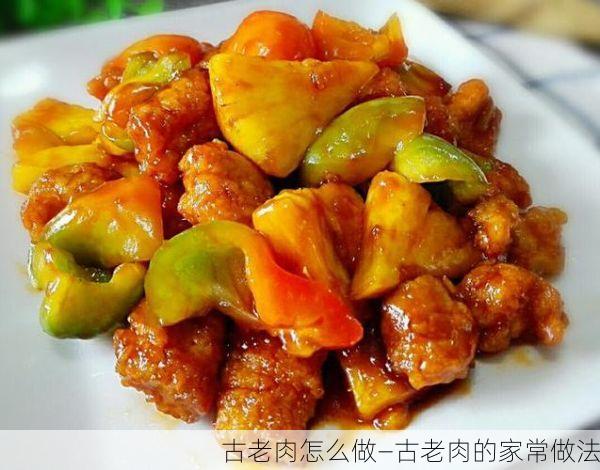 古老肉怎么做—古老肉的家常做法