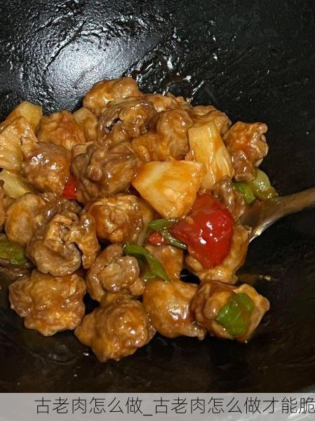 古老肉怎么做_古老肉怎么做才能脆