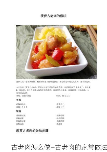 古老肉怎么做—古老肉的家常做法