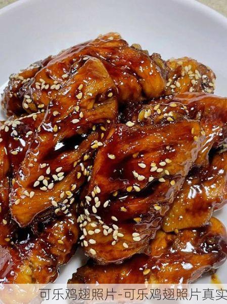 可乐鸡翅照片-可乐鸡翅照片真实