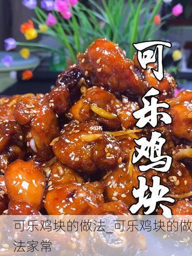 可乐鸡块的做法_可乐鸡块的做法家常