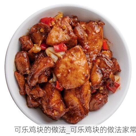 可乐鸡块的做法_可乐鸡块的做法家常