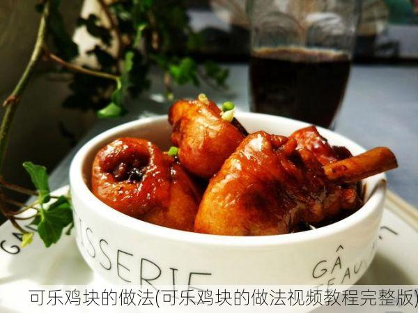 可乐鸡块的做法(可乐鸡块的做法视频教程完整版)