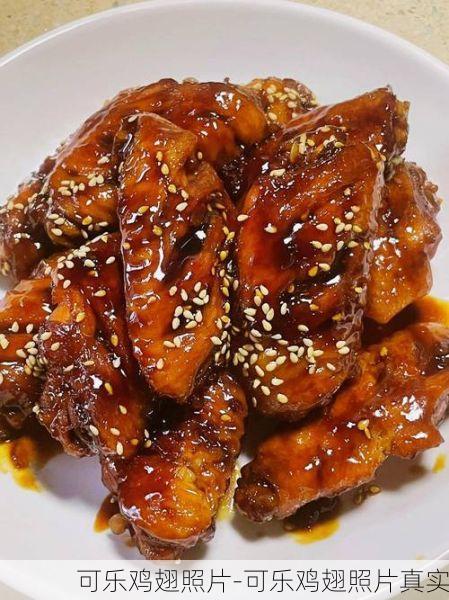 可乐鸡翅照片-可乐鸡翅照片真实