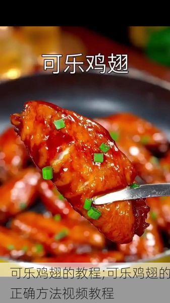 可乐鸡翅的教程;可乐鸡翅的正确方法视频教程