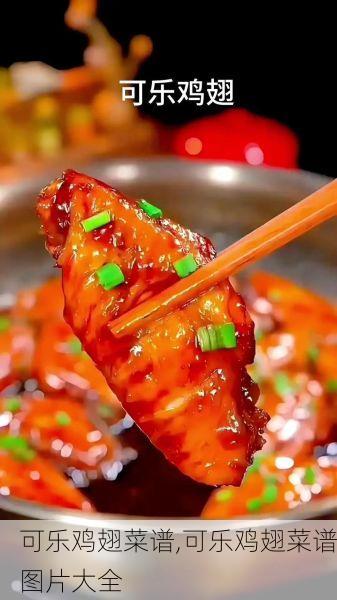 可乐鸡翅菜谱,可乐鸡翅菜谱图片大全