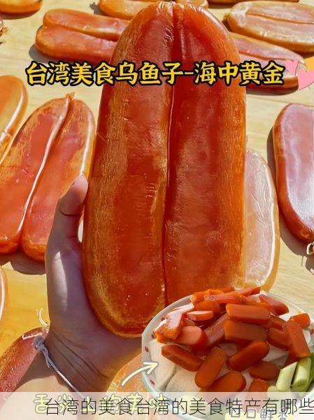 台湾的美食台湾的美食特产有哪些