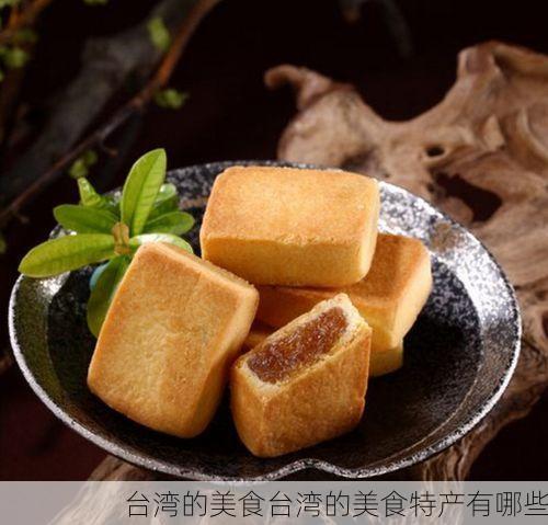 台湾的美食台湾的美食特产有哪些