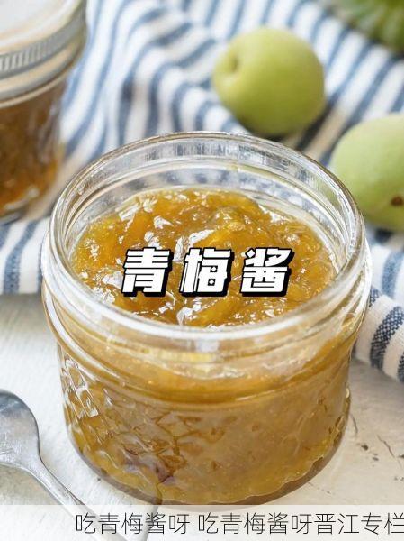 吃青梅酱呀 吃青梅酱呀晋江专栏
