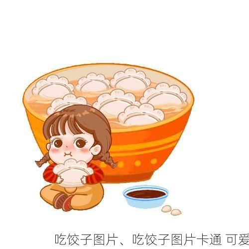 吃饺子图片、吃饺子图片卡通 可爱