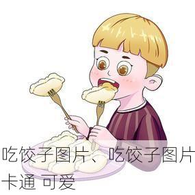 吃饺子图片、吃饺子图片卡通 可爱