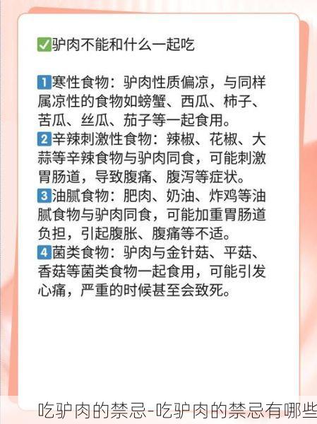 吃驴肉的禁忌-吃驴肉的禁忌有哪些