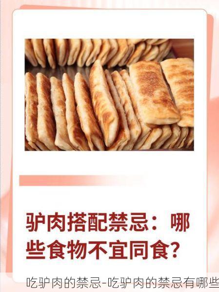 吃驴肉的禁忌-吃驴肉的禁忌有哪些