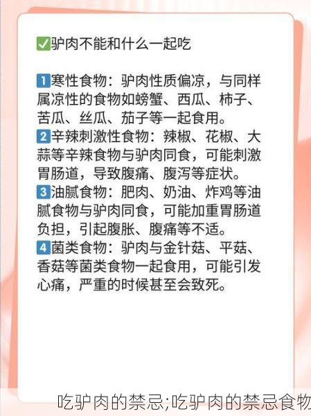 吃驴肉的禁忌;吃驴肉的禁忌食物