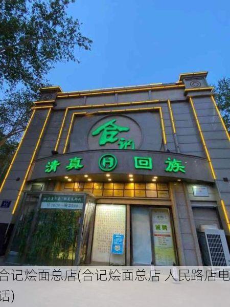 合记烩面总店(合记烩面总店 人民路店电话)