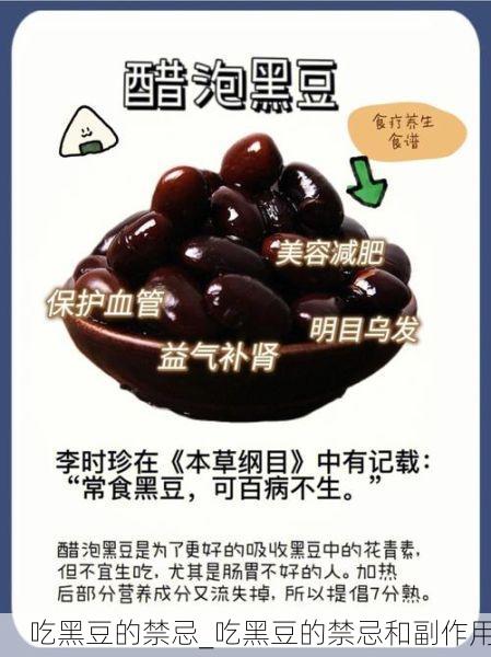 吃黑豆的禁忌_吃黑豆的禁忌和副作用