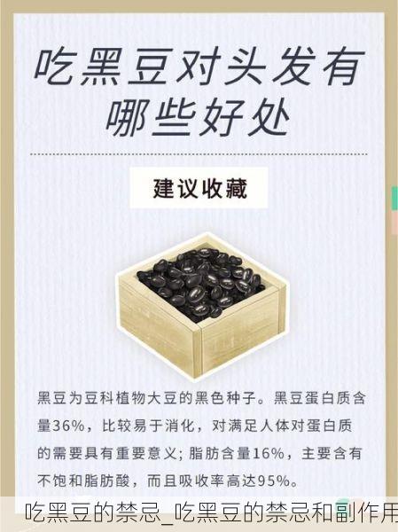 吃黑豆的禁忌_吃黑豆的禁忌和副作用