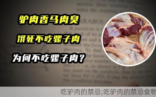 吃驴肉的禁忌;吃驴肉的禁忌食物