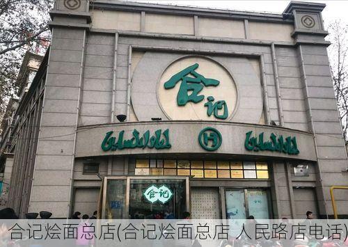 合记烩面总店(合记烩面总店 人民路店电话)