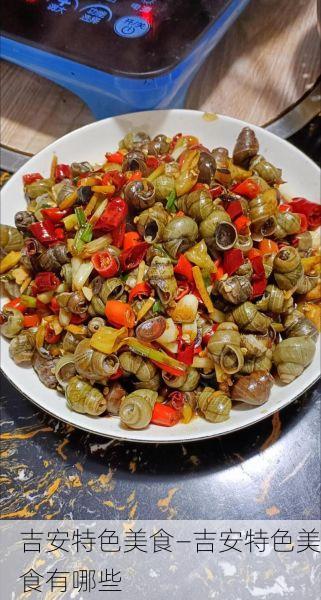 吉安特色美食—吉安特色美食有哪些