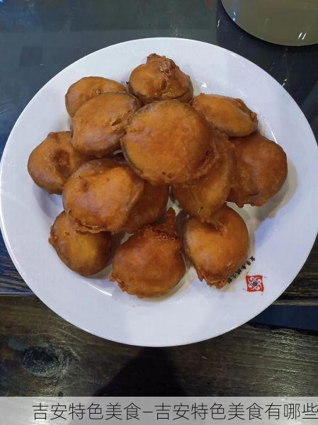 吉安特色美食—吉安特色美食有哪些
