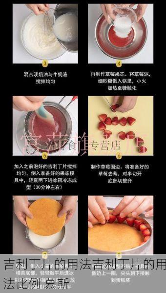 吉利丁片的用法吉利丁片的用法比例 慕斯