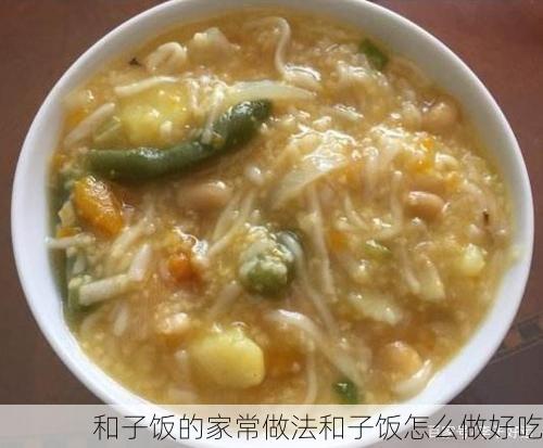 和子饭的家常做法和子饭怎么做好吃