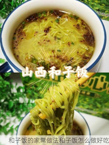 和子饭的家常做法和子饭怎么做好吃