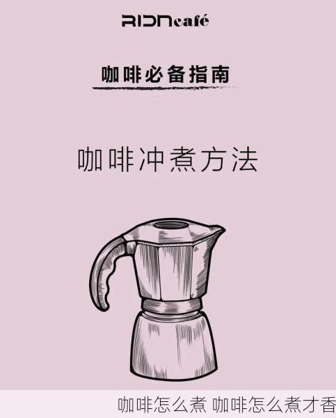 咖啡怎么煮 咖啡怎么煮才香
