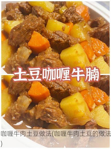 咖喱牛肉土豆做法(咖喱牛肉土豆的做法)